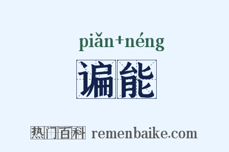 谝能是什么意思的图片